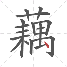 藕的笔顺第18画:点 藕的笔顺第18画:点