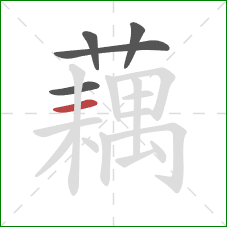 藕的笔顺第5画:横 藕的笔顺第5画:横