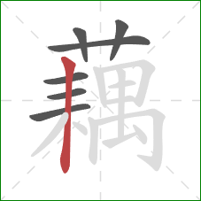 藕的笔顺第7画:竖 藕的笔顺第7画:竖