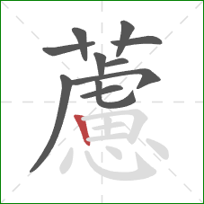 藘的笔顺第11画：竖