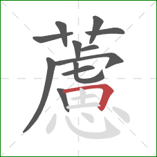 藘的笔顺第12画：横折