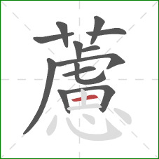 藘的笔顺第13画：横