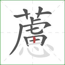 藘的笔顺第14画：竖