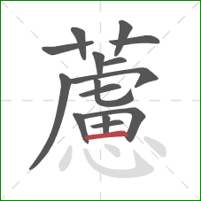 藘的笔顺第15画：横