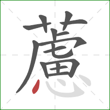 藘的笔顺第16画：点