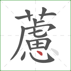 藘的笔顺第18画：点