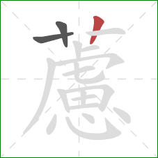 藘的笔顺第3画：竖