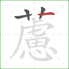 藘的笔顺第4画：横