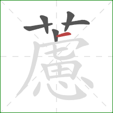 藘的笔顺第6画：横