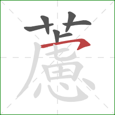藘的笔顺第7画：横折