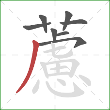 藘的笔顺第8画：撇
