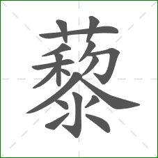 藜的笔顺