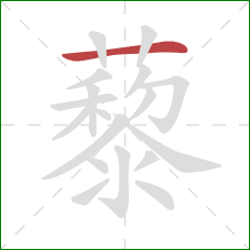 藜的笔顺第1画：横