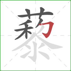 藜的笔顺第10画：横折钩