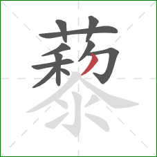藜的笔顺第11画：撇