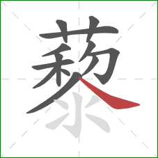 藜的笔顺第13画：捺