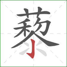 藜的笔顺第14画：竖钩