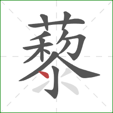 藜的笔顺第15画：点