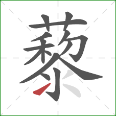 藜的笔顺第16画：提