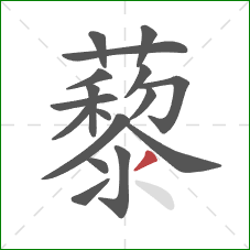 藜的笔顺第17画：撇