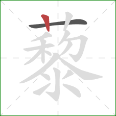 藜的笔顺第2画：竖