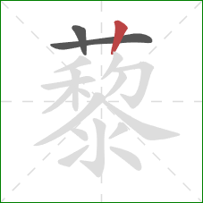 藜的笔顺第3画：竖