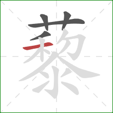 藜的笔顺第5画：横