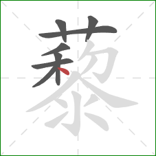 藜的笔顺第8画：点