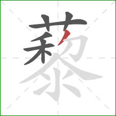 藜的笔顺第9画：撇