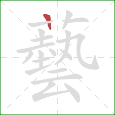 藝的笔顺第1画：竖