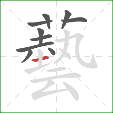 藝的笔顺第10画：横