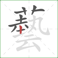 藝的笔顺第11画：竖