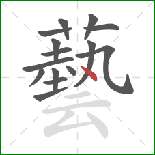藝的笔顺第15画：点