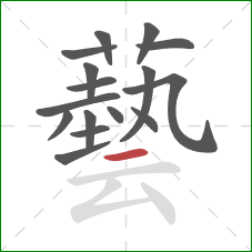 藝的笔顺第16画：横