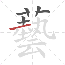 藝的笔顺第7画：横