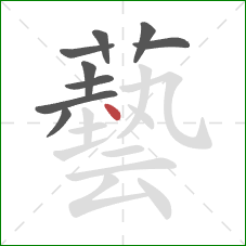 藝的笔顺第9画：点