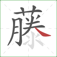 藤的笔顺第13画:捺 藤的笔顺第13画:捺