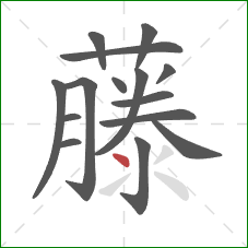 藤的笔顺第15画:点 藤的笔顺第15画:点