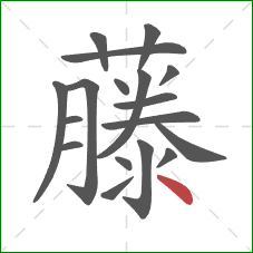 藤的笔顺第18画:点 藤的笔顺第18画:点