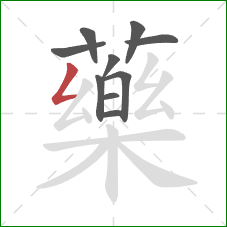 藥的笔顺第10画：撇折