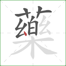 藥的笔顺第12画：点