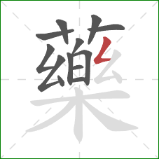 藥的笔顺第13画：撇折