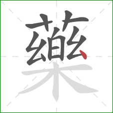 藥的笔顺第15画：点