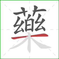 藥的笔顺第16画：横