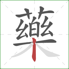 藥的笔顺第17画：竖