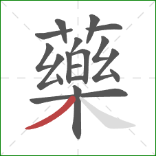 藥的笔顺第18画：撇