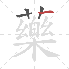 藥的笔顺第4画：横