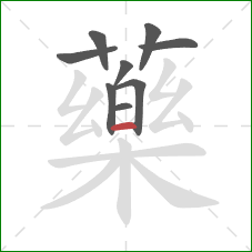 藥的笔顺第9画：横