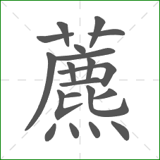 藨的笔顺