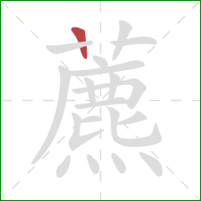 藨的笔顺第1画：竖